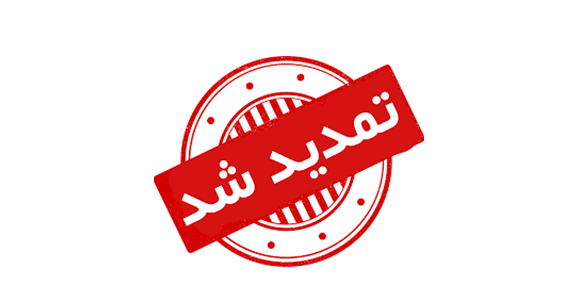 تمدید مهلت ارسال مقالات برای شرکت کنندگان ::: این مهلت تمدید نخواهد شد