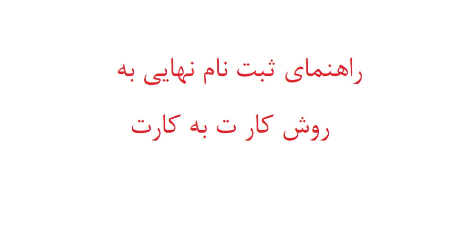 نحوه ثبت نام نهایی و پرداخت بصورت ثبت فیش