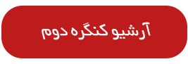 آرشیو دوره دوم کنگره