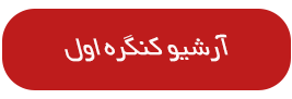 آرشیو دوره اول کنگره
